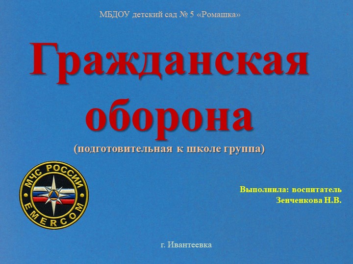 Презентация "Гражданская оборона". Подготовительная к школе группа. Учебники, Презентации и Подготовка к Экзаменам для Школьников на Klass-Uchebnik.com