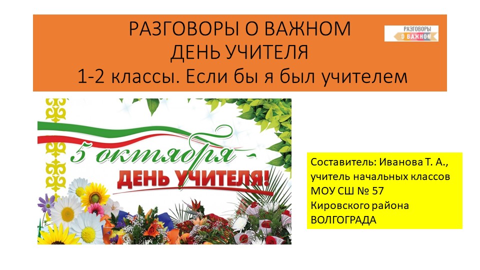Презентация "День учителя. Если бы я был учителем" Учебники, Презентации и Подготовка к Экзаменам для Школьников на Klass-Uchebnik.com