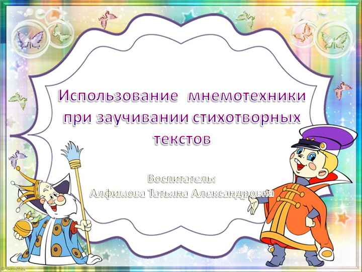 Презентация "Использование мнемотаблиц при заучивании стихотворных текстов" Учебники, Презентации и Подготовка к Экзаменам для Школьников на Klass-Uchebnik.com