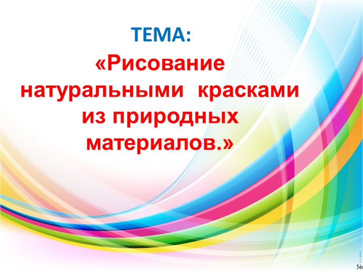 Рисование натуральными красками из природных красителей. Учебники, Презентации и Подготовка к Экзаменам для Школьников на Klass-Uchebnik.com