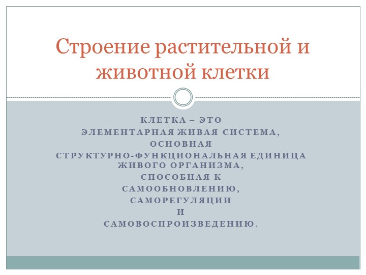 Презентация по биологии 7 класс на тему "Строение растительной и животной клетки" Учебники, Презентации и Подготовка к Экзаменам для Школьников на Klass-Uchebnik.com