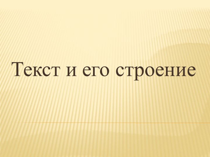 Презентация "Текст и его строение"-теория Учебники, Презентации и Подготовка к Экзаменам для Школьников на Klass-Uchebnik.com