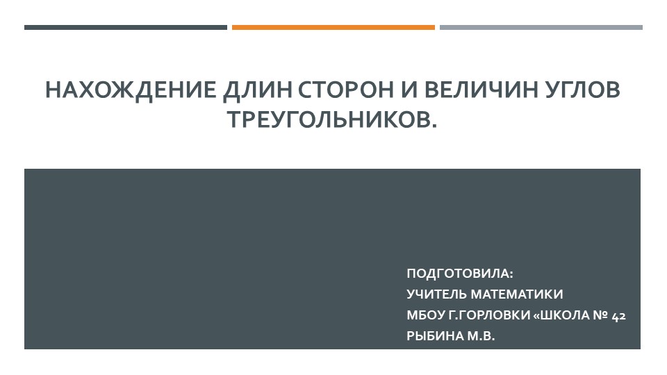 Презентация к уроку геометрии "Нахождение длин сторон и величин углов треугольников." (9 класс) Учебники, Презентации и Подготовка к Экзаменам для Школьников на Klass-Uchebnik.com