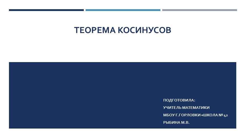 Презентация к уроку геометрии "Теорема косинусов. (Обобщённая)" (9 класс) Учебники, Презентации и Подготовка к Экзаменам для Школьников на Klass-Uchebnik.com
