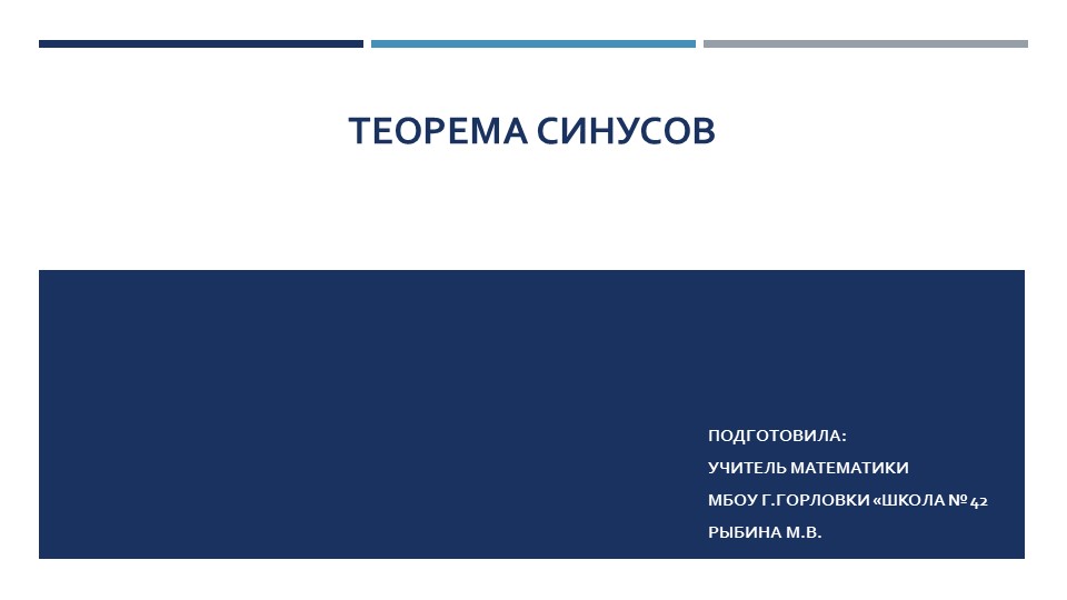 Презентация к уроку геометрии "Теорема синусов (с радиусом описанной окружности)." (9 класс) Учебники, Презентации и Подготовка к Экзаменам для Школьников на Klass-Uchebnik.com