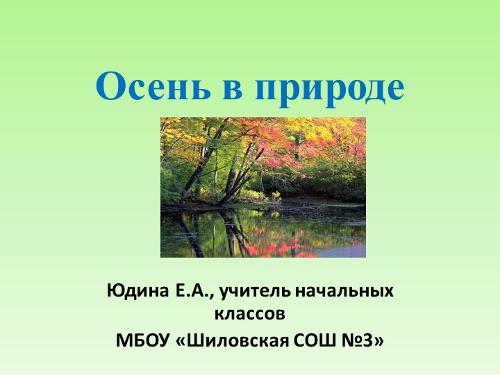 Презентация по технологии "Осень в природе". Учебники, Презентации и Подготовка к Экзаменам для Школьников на Klass-Uchebnik.com