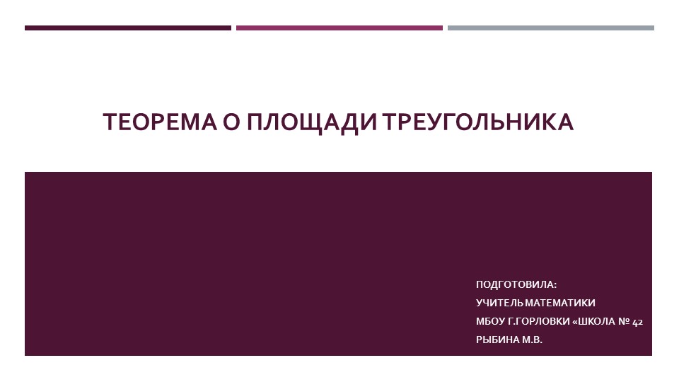 Презентация к уроку геометрии "Теорема о площади треугольника (через две стороны и угол между ними)" (9 класс) Учебники, Презентации и Подготовка к Экзаменам для Школьников на Klass-Uchebnik.com