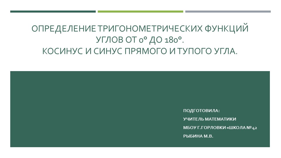 Презентация к уроку геометрии "Определение тригонометрических функций углов от 0° до 180°. Косинус и синус прямого и тупого угла." (9 класс) Учебники, Презентации и Подготовка к Экзаменам для Школьников на Klass-Uchebnik.com