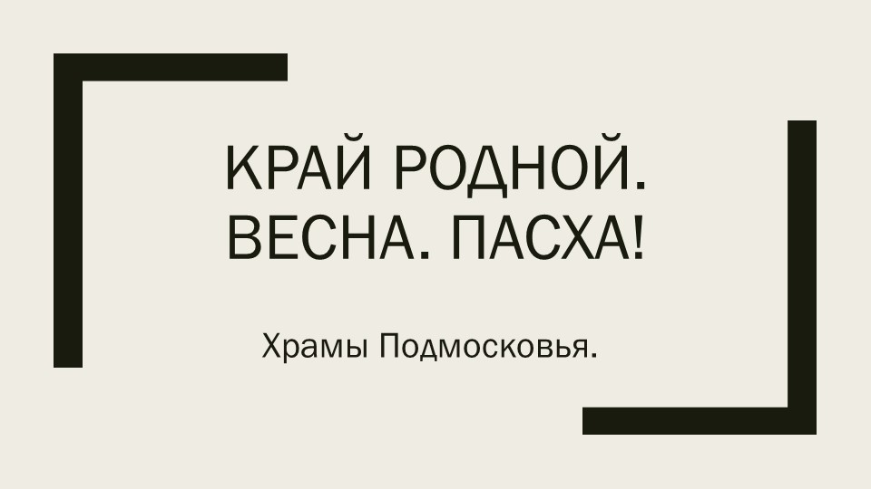 Презентация по ОРКСЭ "Храмы Подмосковья" Учебники, Презентации и Подготовка к Экзаменам для Школьников на Klass-Uchebnik.com
