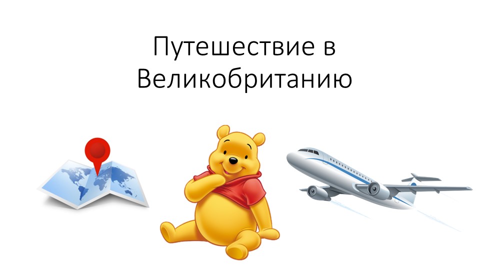 Презентация "Путешествие в Великобританию" Учебники, Презентации и Подготовка к Экзаменам для Школьников на Klass-Uchebnik.com