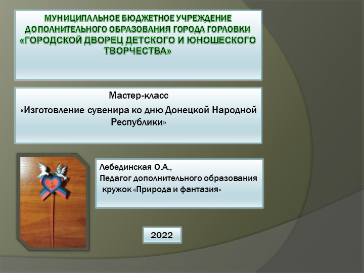Мастер-класс по декоративно прикладному творчеству "Изготовление сувенира ко дню Донецкой Народной Республики" Учебники, Презентации и Подготовка к Экзаменам для Школьников на Klass-Uchebnik.com