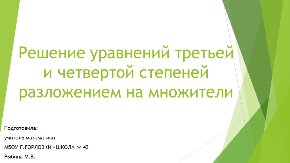 Презентация к уроку алгебры "Примеры решения уравнений третьей и четвёртой степеней разложением на множители." (9 класс) Учебники, Презентации и Подготовка к Экзаменам для Школьников на Klass-Uchebnik.com