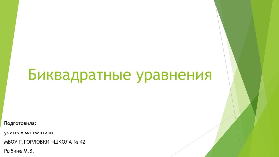 Презентация к уроку алгебры "Биквадратные уравнения." (9 класс) Учебники, Презентации и Подготовка к Экзаменам для Школьников на Klass-Uchebnik.com