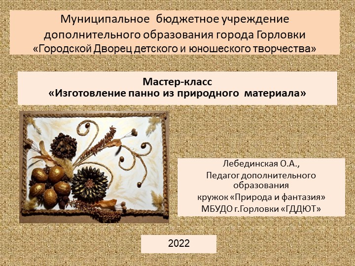Мастер-класс по декоративно прикладному творчеству "Изготовление панно из природного материала" Учебники, Презентации и Подготовка к Экзаменам для Школьников на Klass-Uchebnik.com