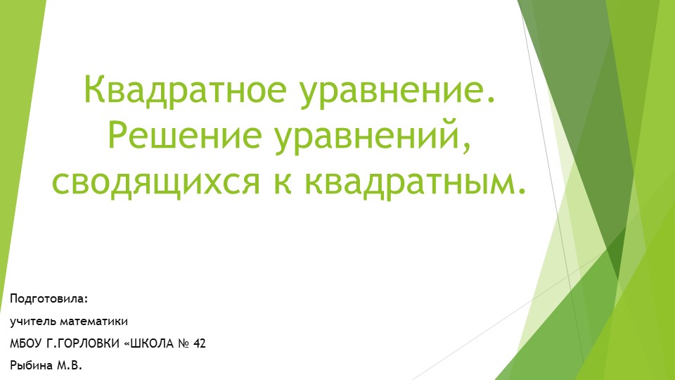 Презентация к уроку алгебры "Квадратное уравнение. Решение уравнений, сводящихся к квадратным." (9 класс) Учебники, Презентации и Подготовка к Экзаменам для Школьников на Klass-Uchebnik.com