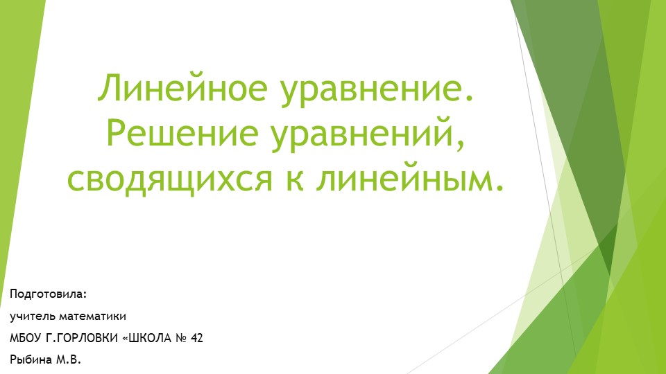Презентация к уроку алгебры "Линейное уравнение. Решение уравнений, сводящихся к линейным." (9 класс) Учебники, Презентации и Подготовка к Экзаменам для Школьников на Klass-Uchebnik.com