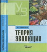 Теория эволюции - Северцов А.С. Учебники, Презентации и Подготовка к Экзаменам для Школьников на Klass-Uchebnik.com