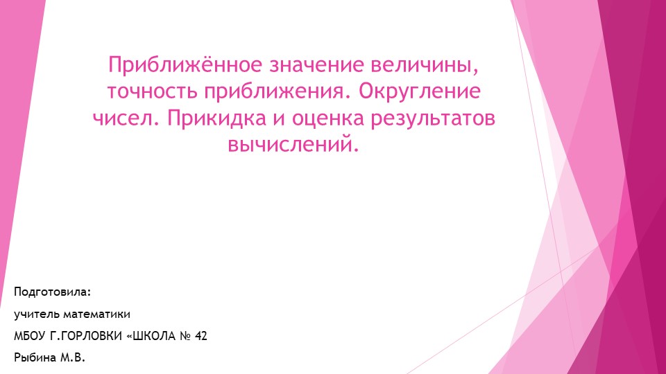 Презентация к уроку алгебры "Приближённое значение величины, точность приближения. Округление чисел. Прикидка и оценка результатов вычислений." (9 класс) Учебники, Презентации и Подготовка к Экзаменам для Школьников на Klass-Uchebnik.com