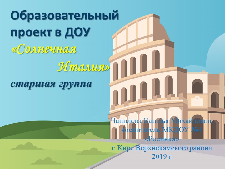Презентация к образовательному проекту в старшей группе ДОУ "Солнечная Италия" Учебники, Презентации и Подготовка к Экзаменам для Школьников на Klass-Uchebnik.com