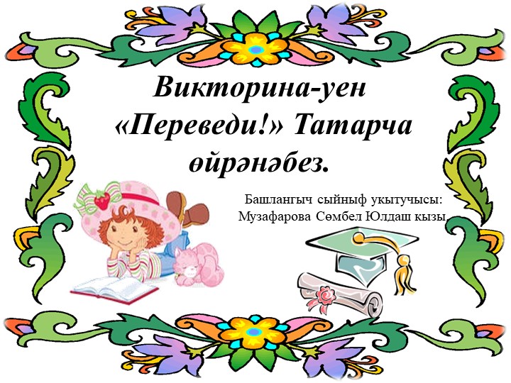 Классный час "Переведи!" Татарча өйрәнәбез. Учебники, Презентации и Подготовка к Экзаменам для Школьников на Klass-Uchebnik.com