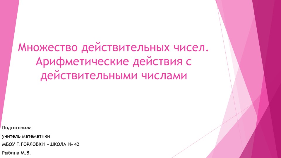 Презентация к уроку алгебры "Множество действительных чисел" (9 класс) Учебники, Презентации и Подготовка к Экзаменам для Школьников на Klass-Uchebnik.com