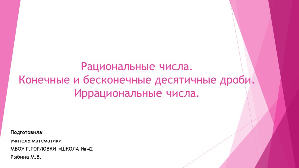 Презентация к уроку алгебры "Рациональные числа. Конечные и бесконечные десятичные дроби. Иррациональные числа." (9 класс) Учебники, Презентации и Подготовка к Экзаменам для Школьников на Klass-Uchebnik.com