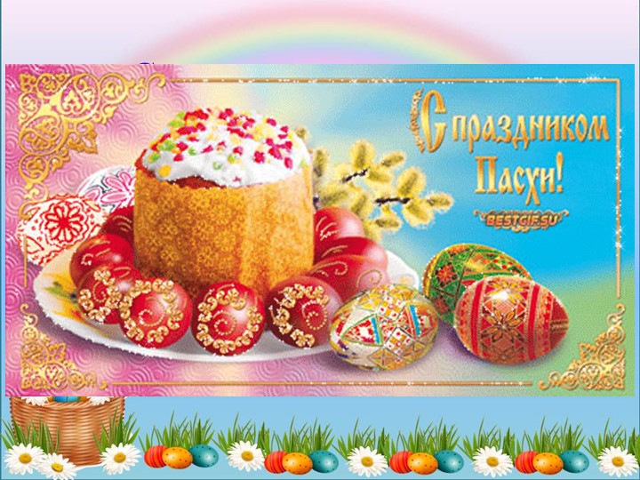 Презентация к занятию "На Пасху собирайтесь, чуду удивляйтесь!" Учебники, Презентации и Подготовка к Экзаменам для Школьников на Klass-Uchebnik.com