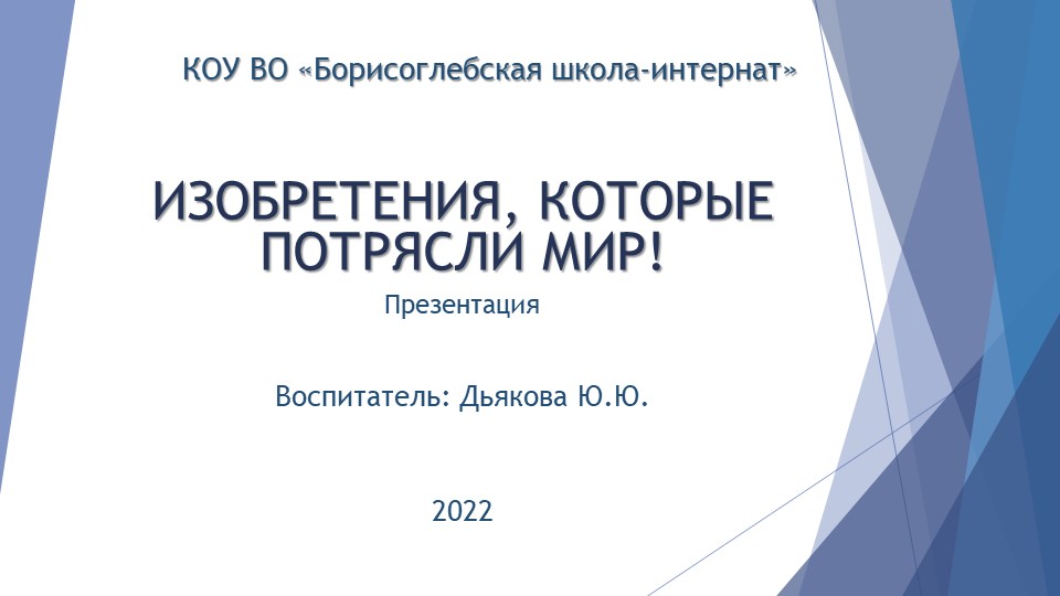 Презентация "Изобретения, которые потрясли мир!" Учебники, Презентации и Подготовка к Экзаменам для Школьников на Klass-Uchebnik.com