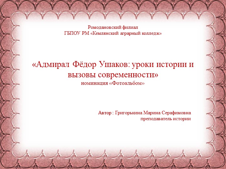 Фотоальбом«Адмирал Фёдор Ушаков: уроки истории и вызовы современности» Учебники, Презентации и Подготовка к Экзаменам для Школьников на Klass-Uchebnik.com