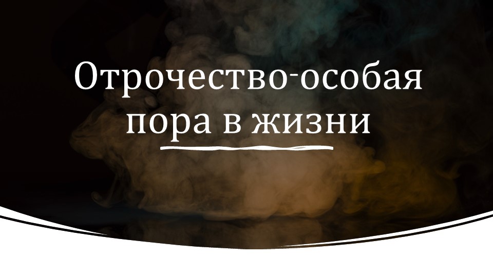 Презентация по обществознанию 6 класс Отрочество- особая пора жизни Учебники, Презентации и Подготовка к Экзаменам для Школьников на Klass-Uchebnik.com