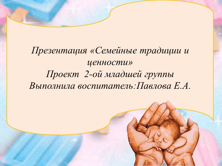 Презентация «Семейные традиции и ценности», консультация для родителей. Учебники, Презентации и Подготовка к Экзаменам для Школьников на Klass-Uchebnik.com