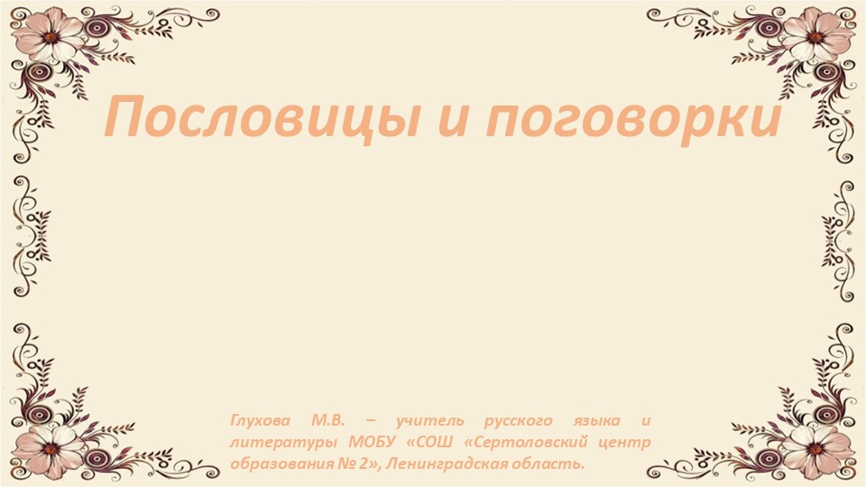 Презентация по литературе "Пословицы и поговорки" (7 класс) Учебники, Презентации и Подготовка к Экзаменам для Школьников на Klass-Uchebnik.com