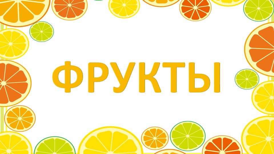 Презентация "Фрукты. Загадки с отгадками для детей дошкольного возраста" Учебники, Презентации и Подготовка к Экзаменам для Школьников на Klass-Uchebnik.com