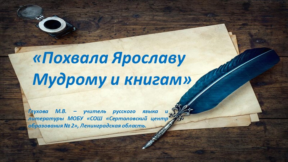 Презентация по литературе "Похвала Ярославу Мудрому и книгам" ( 7 класс) Учебники, Презентации и Подготовка к Экзаменам для Школьников на Klass-Uchebnik.com