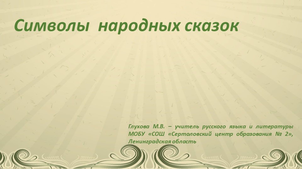 Презентация по литературе "Животные - символы" ( 5 класс) Учебники, Презентации и Подготовка к Экзаменам для Школьников на Klass-Uchebnik.com