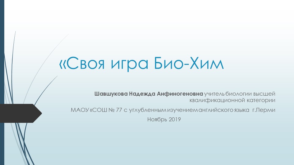Преезентация по биологии и химии "Своя игра БиоХим" (9-11 классы) Учебники, Презентации и Подготовка к Экзаменам для Школьников на Klass-Uchebnik.com
