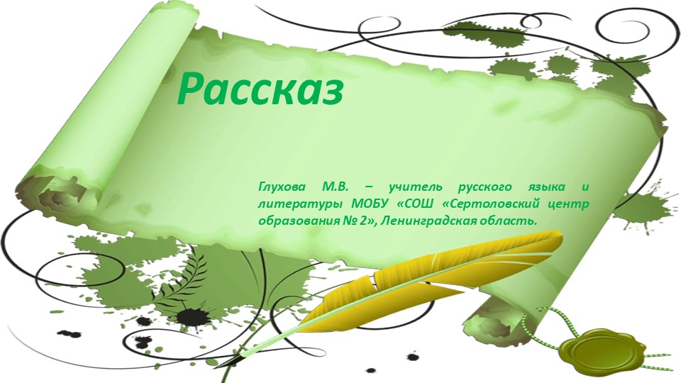Презентация по русскому языку "Рассказ" ( 5 класс) Учебники, Презентации и Подготовка к Экзаменам для Школьников на Klass-Uchebnik.com