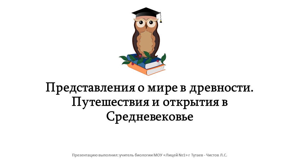 Презентация: "Представления о мире в древности. Путешествия Средневековья" Учебники, Презентации и Подготовка к Экзаменам для Школьников на Klass-Uchebnik.com