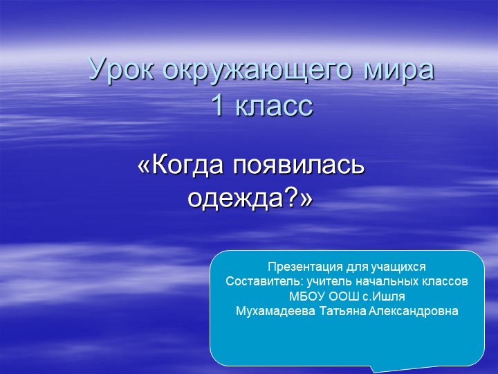 Презентация урока окружающий мир ,,Когда появилась одежда"(1класс) Учебники, Презентации и Подготовка к Экзаменам для Школьников на Klass-Uchebnik.com