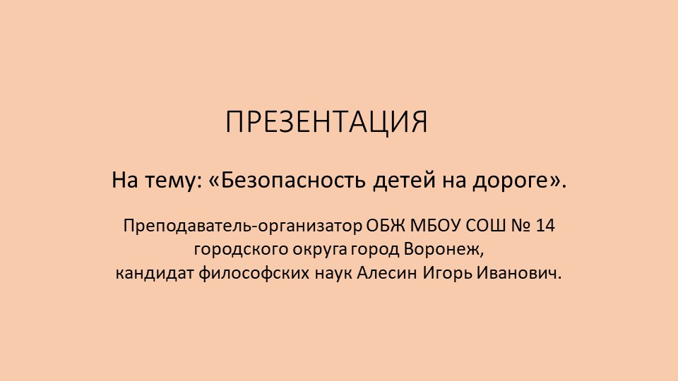 Безопасность детей на дороге. Учебники, Презентации и Подготовка к Экзаменам для Школьников на Klass-Uchebnik.com
