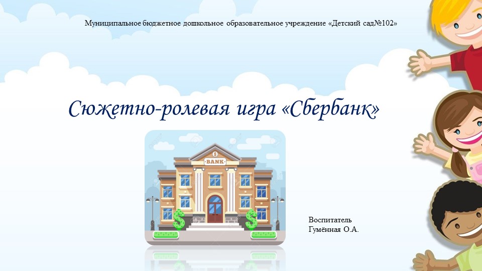 Презентация сюжетно-ролевой игры "Сбербанк" Учебники, Презентации и Подготовка к Экзаменам для Школьников на Klass-Uchebnik.com