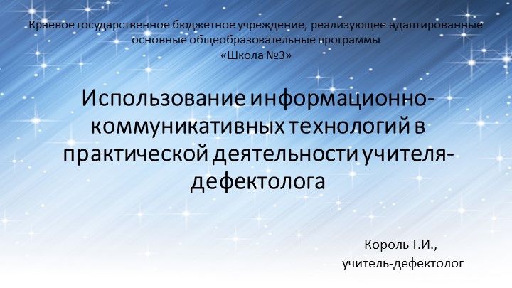 Использование информационно-коммуникативных технологий в практической деятельности учителя-дефектолога Учебники, Презентации и Подготовка к Экзаменам для Школьников на Klass-Uchebnik.com