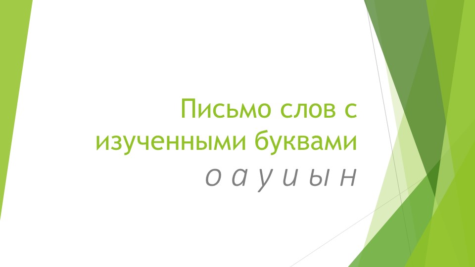 Письмо с изученными буквами АИОУЫН Учебники, Презентации и Подготовка к Экзаменам для Школьников на Klass-Uchebnik.com