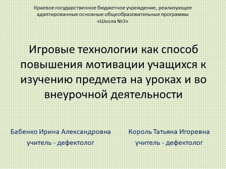Игровые технологии как способ повышения мотивации учащихся к изучению предмета на уроках и во внеурочной деятельности Учебники, Презентации и Подготовка к Экзаменам для Школьников на Klass-Uchebnik.com