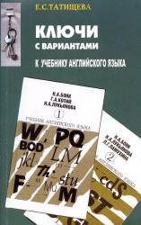 Ключи с вариантами к двухтомнику "Учебник английского языка" авторов - Бонк Н.А., Котий Г.А. и др., Татищева Е.С. Учебники, Презентации и Подготовка к Экзаменам для Школьников на Klass-Uchebnik.com