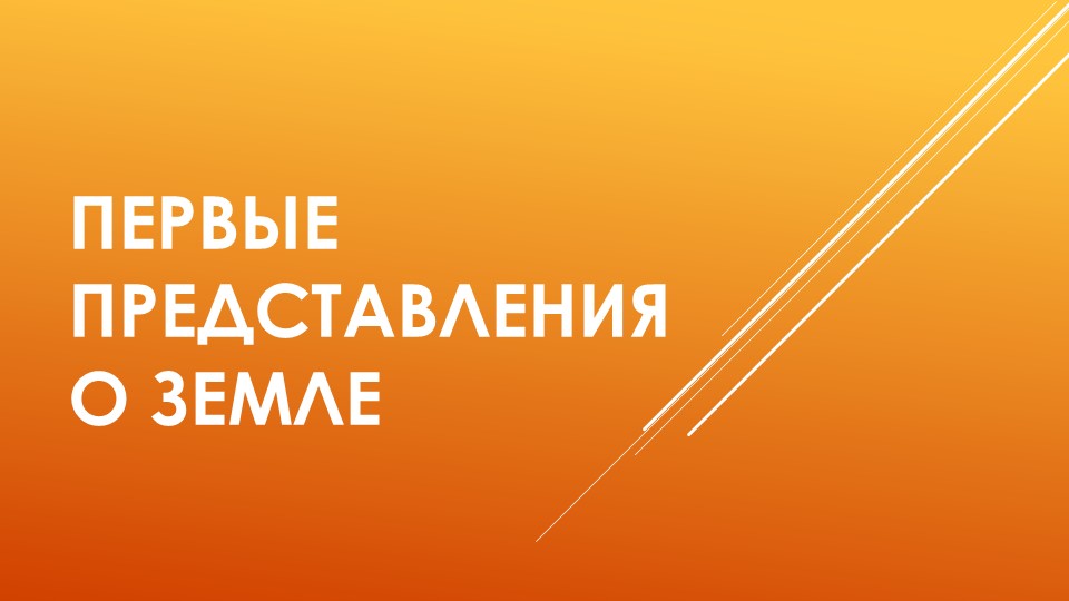 Презентация по чтению на родном языке "Представление о Земле" Учебники, Презентации и Подготовка к Экзаменам для Школьников на Klass-Uchebnik.com