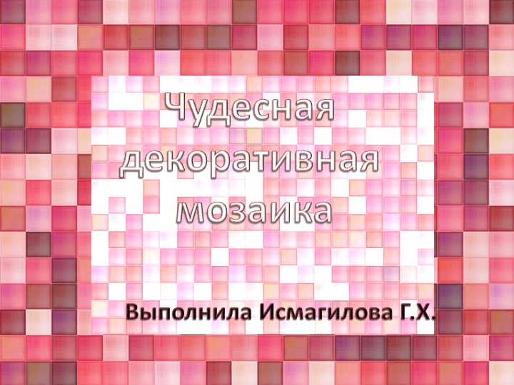 Декоративное рисование ( мозаика) Учебники, Презентации и Подготовка к Экзаменам для Школьников на Klass-Uchebnik.com