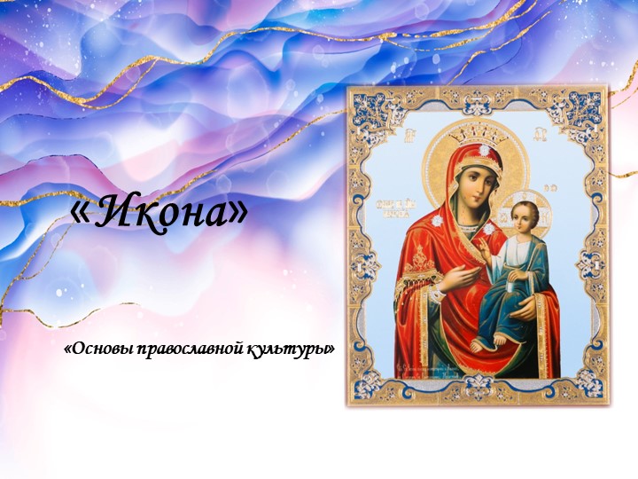 Презентация к ОРКСЭ "Икона" Учебники, Презентации и Подготовка к Экзаменам для Школьников на Klass-Uchebnik.com