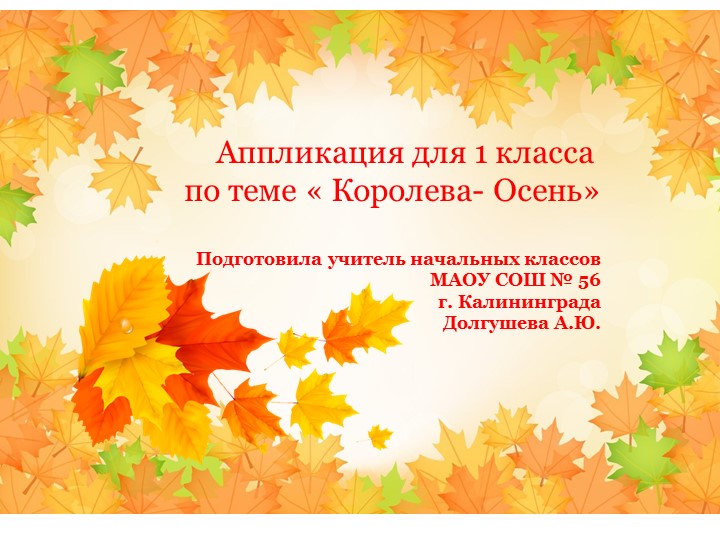 Презентация по технологии для 1 класса. Аппликация «Королева- Осень!» Учебники, Презентации и Подготовка к Экзаменам для Школьников на Klass-Uchebnik.com