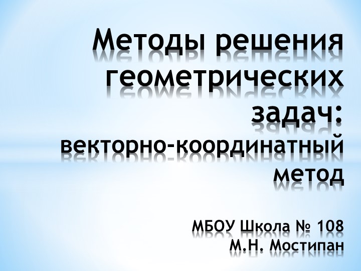 "Методы решения геометрических задач: Векторно-координатный метод" Учебники, Презентации и Подготовка к Экзаменам для Школьников на Klass-Uchebnik.com